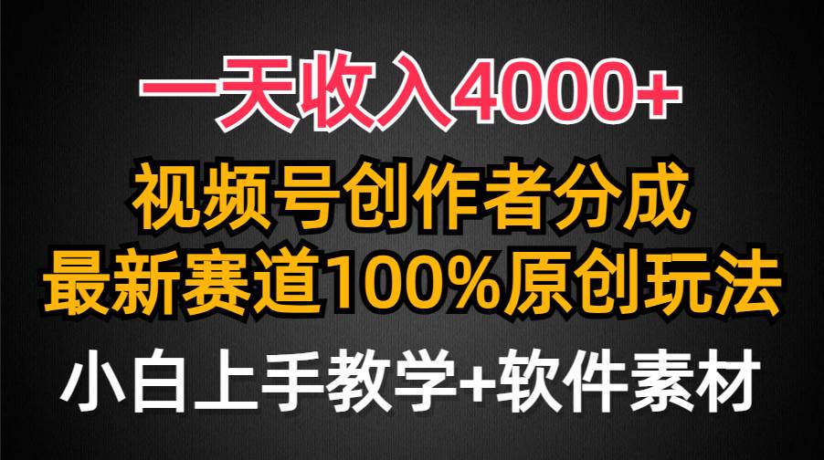 一天收入4000+，视频号创作者分成，最新赛道100%原创玩法，小白也可以轻…v创吧-网创项目资源站-副业项目-创业项目-搞钱项目v创吧