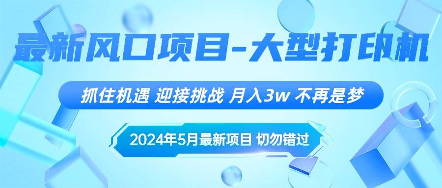 2024年5月最新风口项目，抓住机遇，迎接挑战，月入3w+，不再是梦网创吧-网创项目资源站-副业项目-创业项目-搞钱项目v创吧