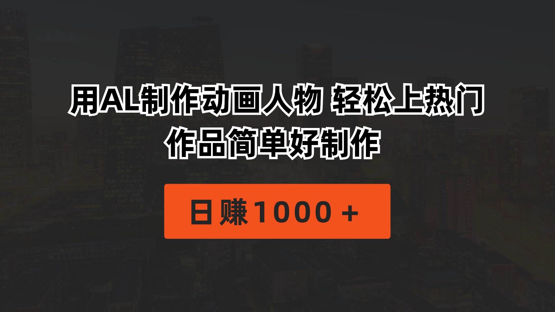 用AL制作动画人物 轻松上热门 作品简单好制作  日赚1000＋v创吧-网创项目资源站-副业项目-创业项目-搞钱项目v创吧