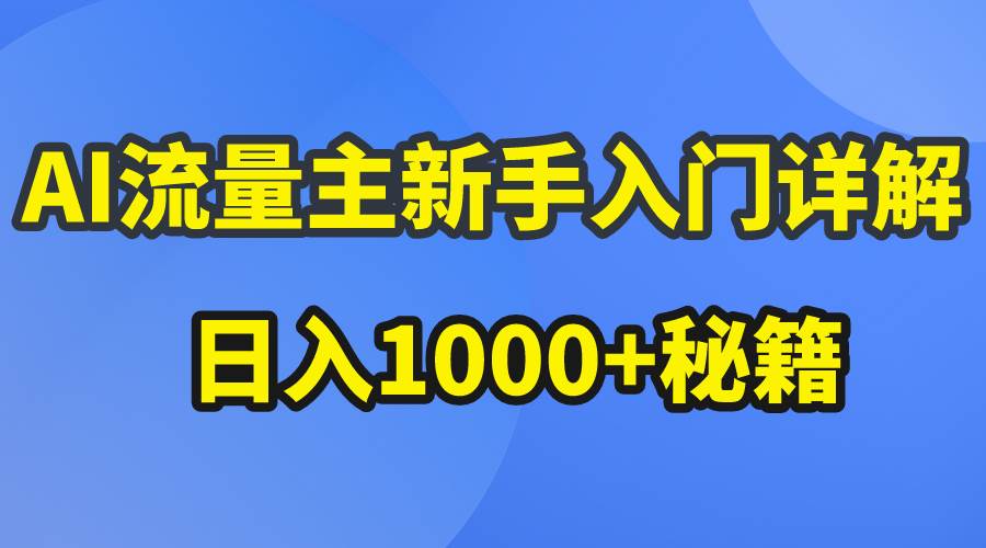 AI流量主新手入门详解公众号爆文玩法，公众号流量主日入1000+秘籍网创吧-网创项目资源站-副业项目-创业项目-搞钱项目v创吧