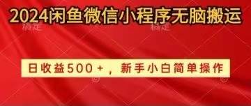 2024闲鱼微信小程序无脑搬运日收益500+手小白简单操作网创吧-网创项目资源站-副业项目-创业项目-搞钱项目v创吧