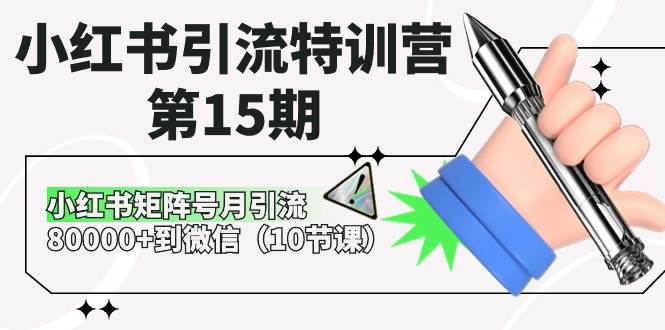 小红书引流特训营-第15期，小红书矩阵号月引流80000+到微信（10节课）网创吧-网创项目资源站-副业项目-创业项目-搞钱项目v创吧