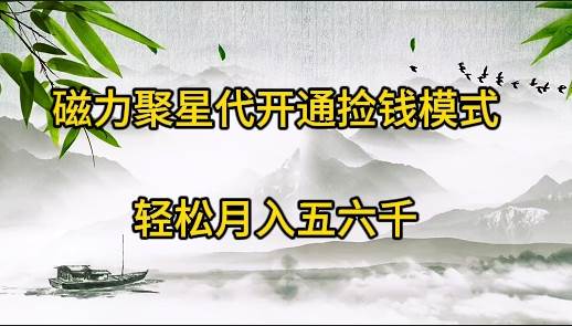 磁力聚星代开通捡钱模式，轻松月入五六千v创吧-网创项目资源站-副业项目-创业项目-搞钱项目v创吧