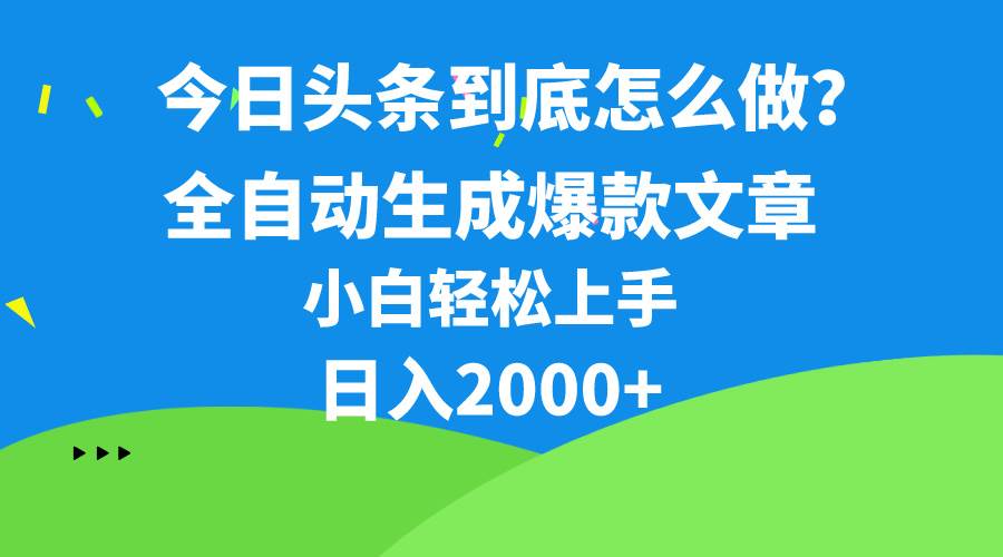 今日头条最新最强连怼操作，10分钟50条，真正解放双手，月入1w+v创吧-网创项目资源站-副业项目-创业项目-搞钱项目v创吧
