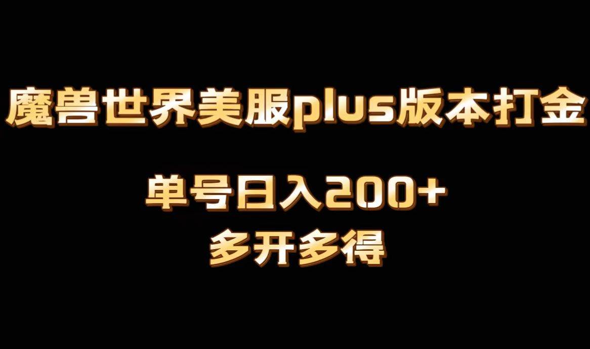 魔兽世界美服plus版本全自动打金搬砖，单机日入1000+可矩阵操作，多开多得网创吧-网创项目资源站-副业项目-创业项目-搞钱项目v创吧