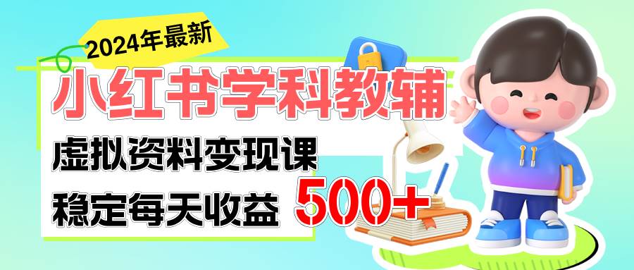 稳定轻松日赚500+ 小红书学科教辅 细水长流的闷声发财项目网创吧-网创项目资源站-副业项目-创业项目-搞钱项目v创吧