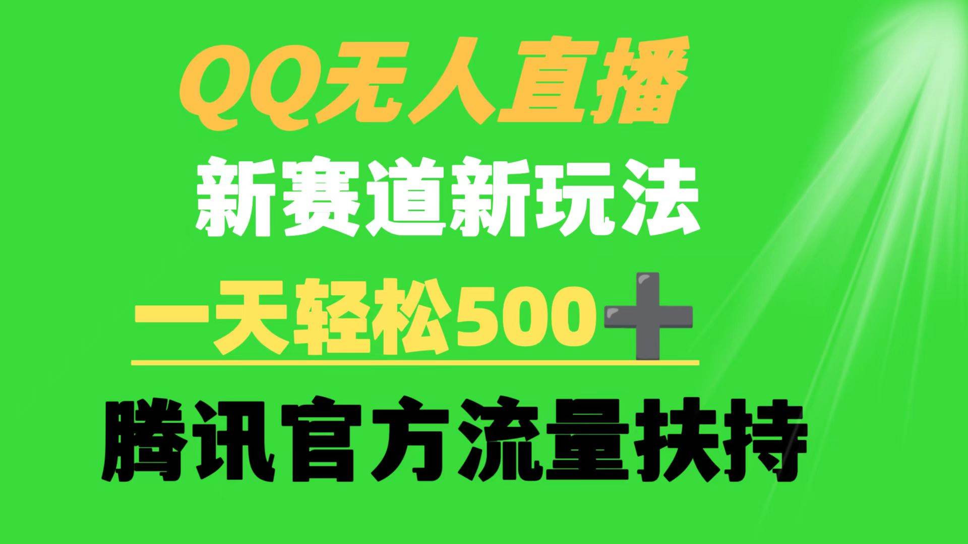 QQ无人直播 新赛道新玩法 一天轻松500+ 腾讯官方流量扶持v创吧-网创项目资源站-副业项目-创业项目-搞钱项目v创吧