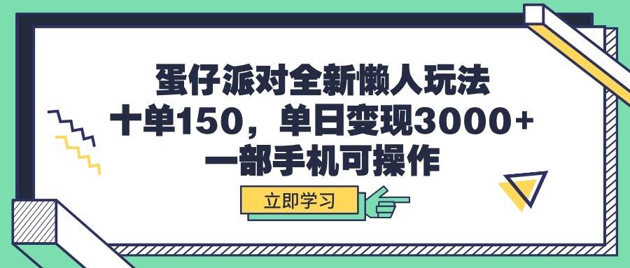 蛋仔派对全新懒人玩法，十单150，单日变现3000+，一部手机可操作网创吧-网创项目资源站-副业项目-创业项目-搞钱项目v创吧