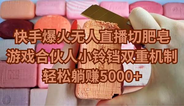 快手爆火无人直播切肥皂，游戏合伙人小铃铛双重机制，轻松躺赚5000+网创吧-网创项目资源站-副业项目-创业项目-搞钱项目v创吧