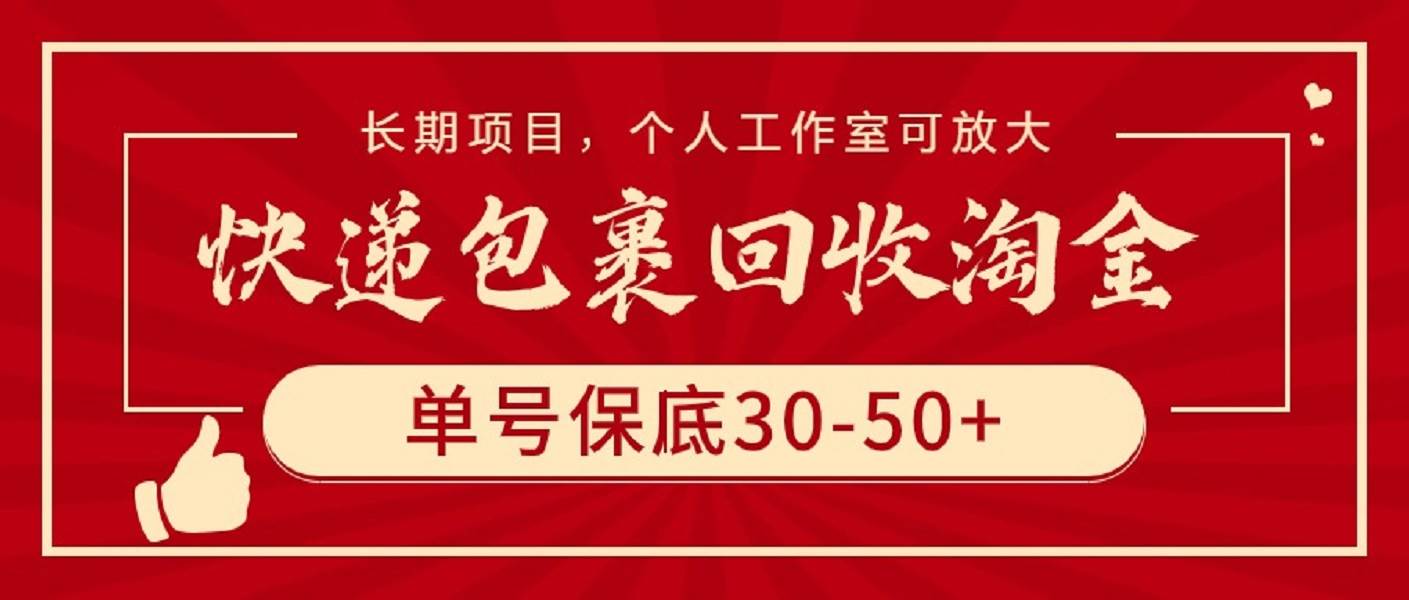 快递包裹回收淘金，单号保底30-50+，长期项目，个人工作室可放大网创吧-网创项目资源站-副业项目-创业项目-搞钱项目v创吧