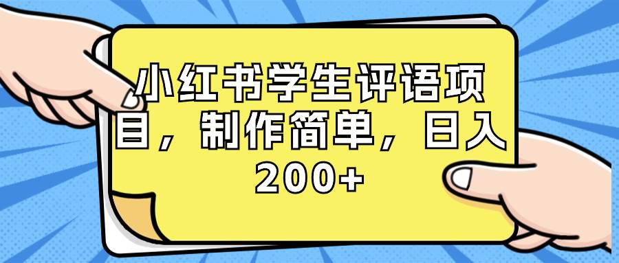 小红书学生评语项目，制作简单，日入200+（附资源素材）v创吧-网创项目资源站-副业项目-创业项目-搞钱项目v创吧