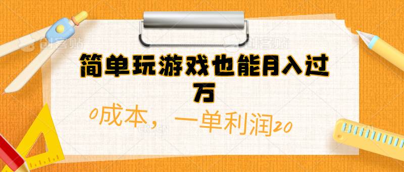 简单玩游戏也能月入过万，0成本，一单利润20（附 500G安卓游戏分类系列）v创吧-网创项目资源站-副业项目-创业项目-搞钱项目v创吧
