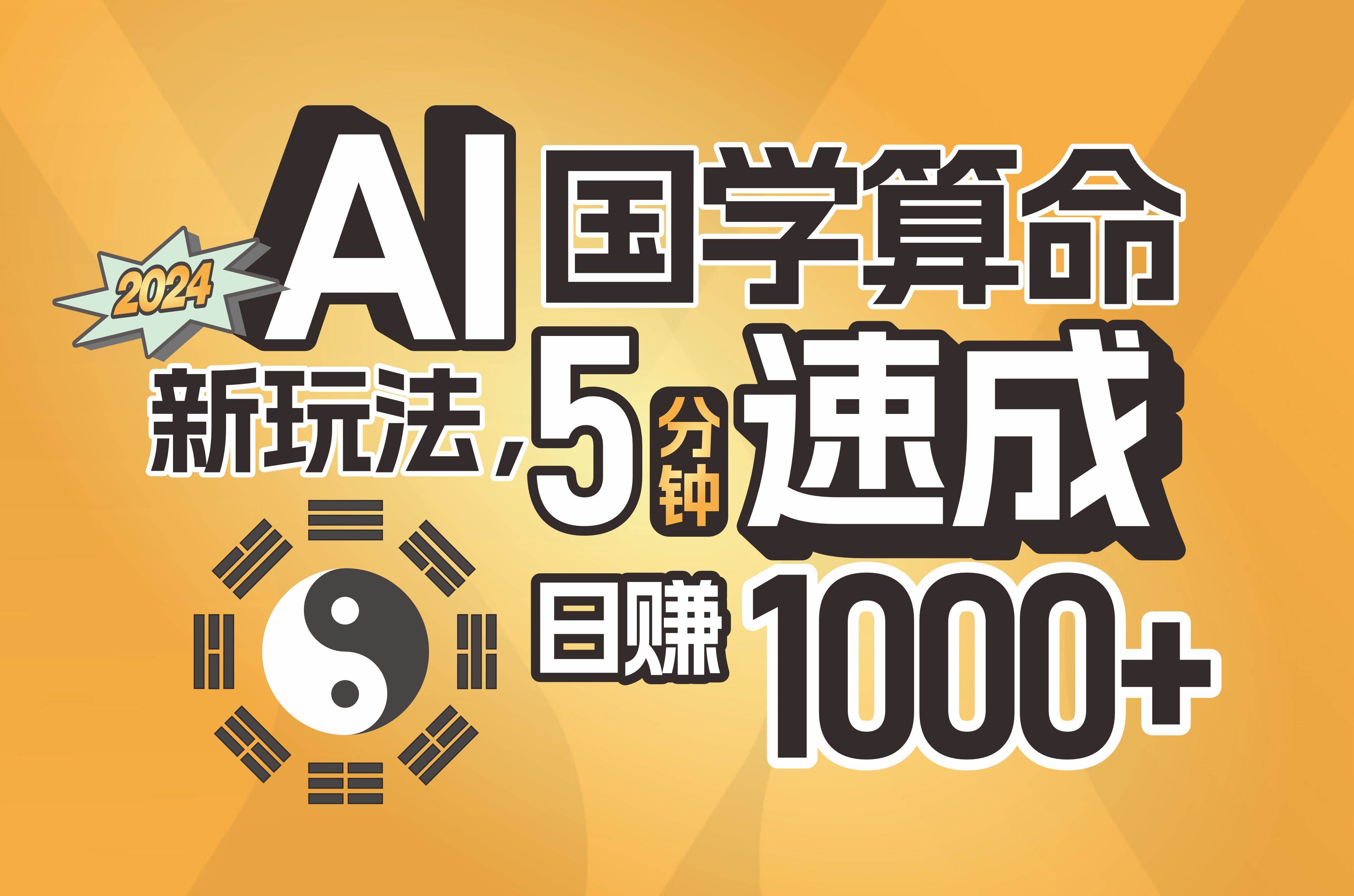 揭秘AI国学算命新玩法，5分钟速成，日赚1000+，可批量！v创吧-网创项目资源站-副业项目-创业项目-搞钱项目v创吧