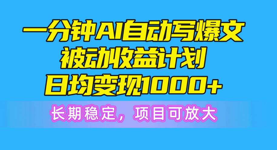 一分钟AI爆文被动收益计划，日均变现1000+，长期稳定，项目可放大v创吧-网创项目资源站-副业项目-创业项目-搞钱项目v创吧