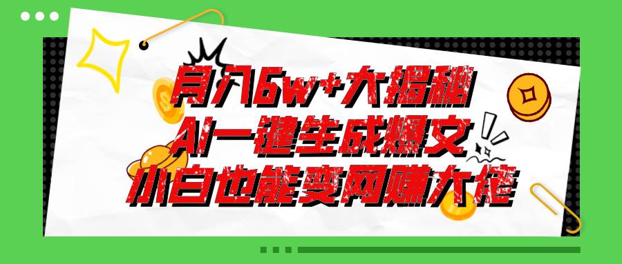 爆文插件揭秘：零基础也能用AI写出月入6W+的爆款文章！v创吧-网创项目资源站-副业项目-创业项目-搞钱项目v创吧