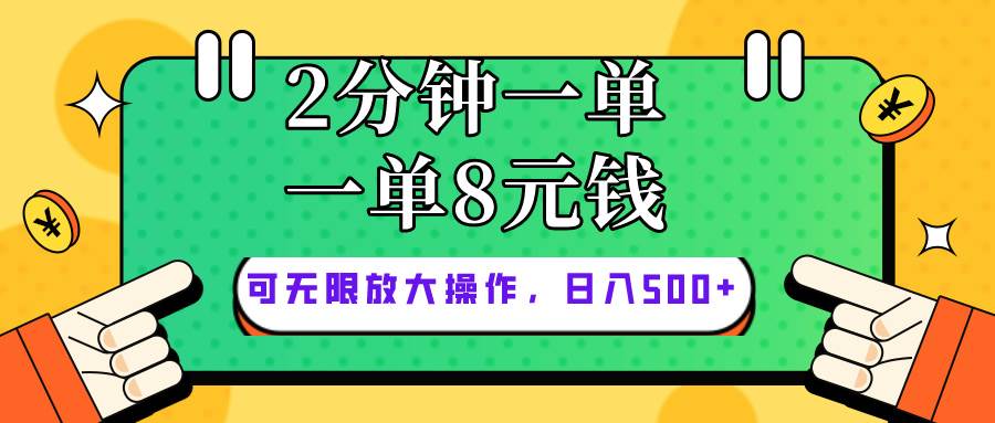 仅靠简单复制粘贴，两分钟8块钱，可以无限做，执行就有钱赚网创吧-网创项目资源站-副业项目-创业项目-搞钱项目v创吧