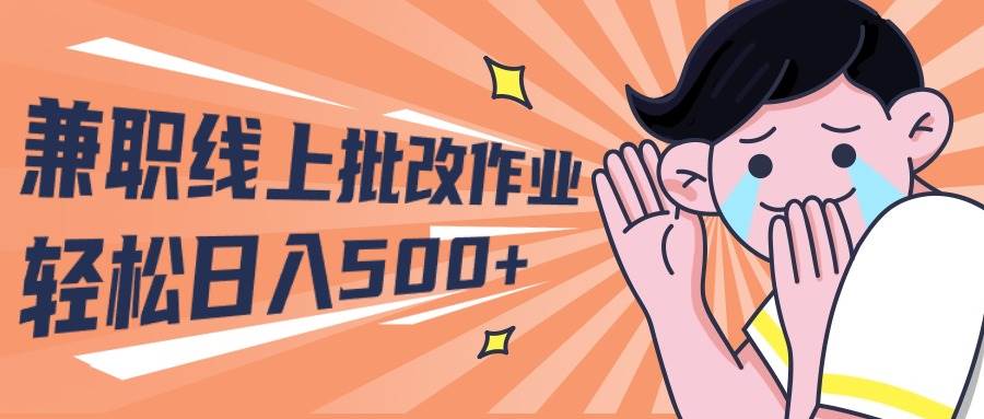 2024兼职线上批改作业学生宝妈轻松日入500+v创吧-网创项目资源站-副业项目-创业项目-搞钱项目v创吧