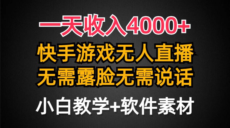 一天收入4000+，快手游戏半无人直播挂小铃铛，加上最新防封技术，无需露…网创吧-网创项目资源站-副业项目-创业项目-搞钱项目v创吧