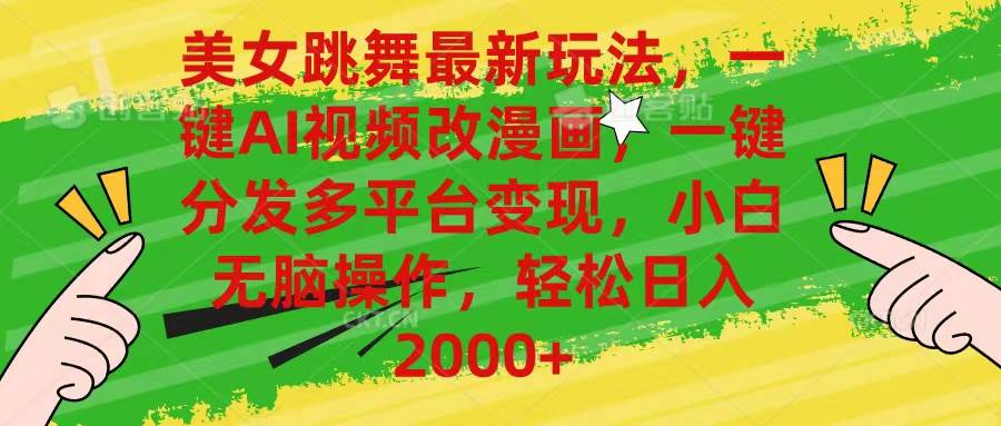 美女跳舞最新玩法，AI一键改漫画，一键分发多平台变现，小白无脑操作，…网创吧-网创项目资源站-副业项目-创业项目-搞钱项目v创吧