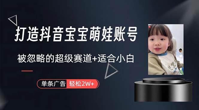 打造抖音宝宝账号，一条广告2W，大部分人忽略的超级赛道，小白简单入手v创吧-网创项目资源站-副业项目-创业项目-搞钱项目v创吧