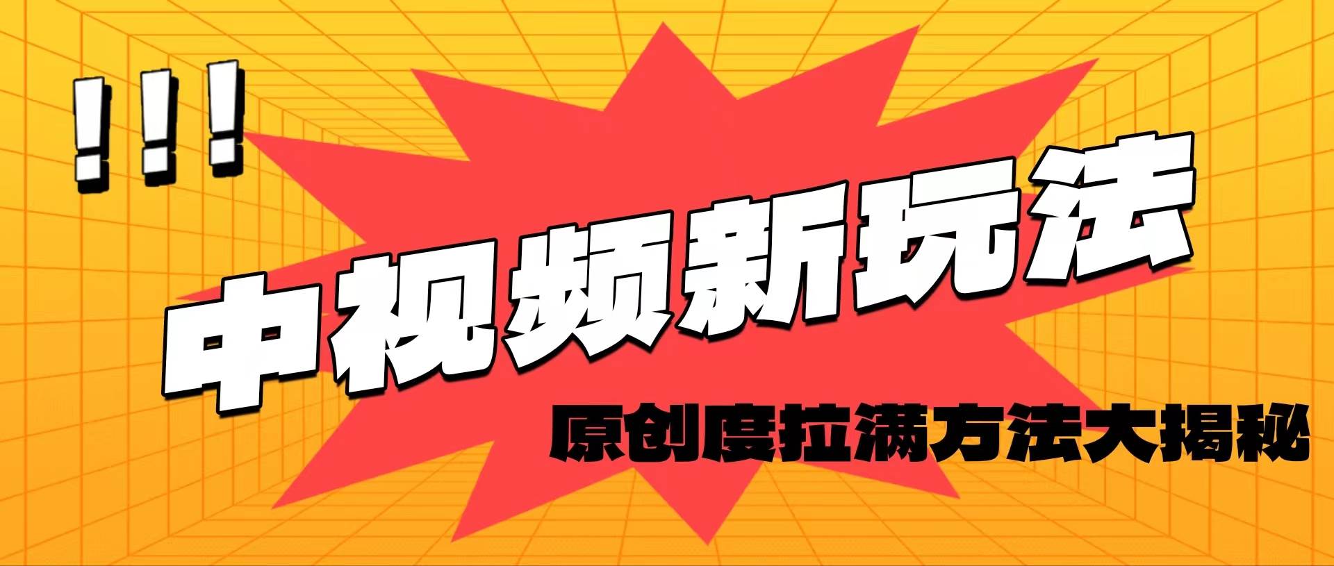 轻松原创，高效爆款领域揭秘！v创吧-网创项目资源站-副业项目-创业项目-搞钱项目v创吧