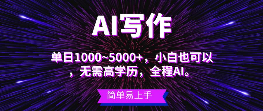 蓝海长期项目，AI写作，主副业都可以，单日3000+左右，小白都能做。v创吧-网创项目资源站-副业项目-创业项目-搞钱项目v创吧