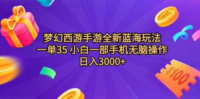 梦幻西游手游全新蓝海玩法 一单35 小白一部手机无脑操作 日入3000+轻轻…v创吧-网创项目资源站-副业项目-创业项目-搞钱项目v创吧
