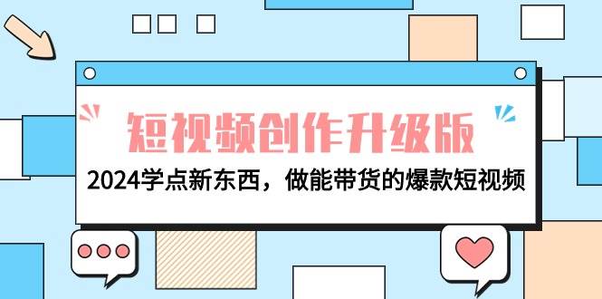 电商人必看-短视频创作升级版：2024学点新东西，做能带货的爆款短视频网创吧-网创项目资源站-副业项目-创业项目-搞钱项目v创吧