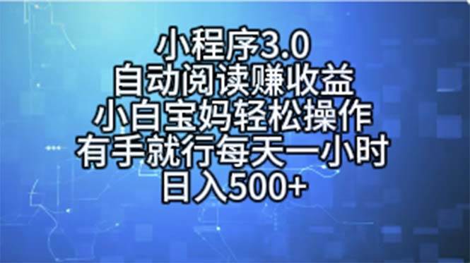 小程序3.0，自动阅读赚收益，小白宝妈轻松操作，有手就行，每天一小时…v创吧-网创项目资源站-副业项目-创业项目-搞钱项目v创吧