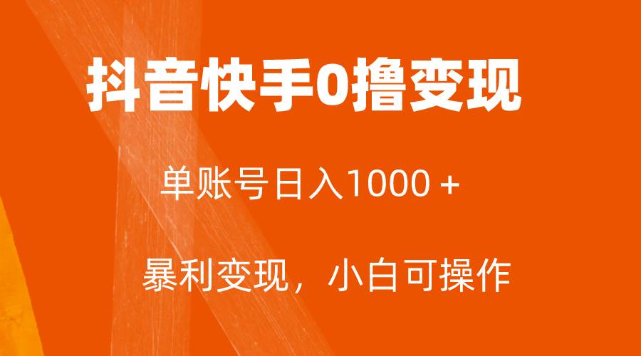 全网首发，单账号收益日入1000＋，简单粗暴，保底5元一单，可批量单操作v创吧-网创项目资源站-副业项目-创业项目-搞钱项目v创吧