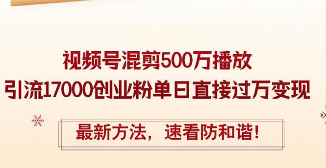 精华帖视频号混剪500万播放引流17000创业粉，单日直接过万变现，最新方…v创吧-网创项目资源站-副业项目-创业项目-搞钱项目v创吧