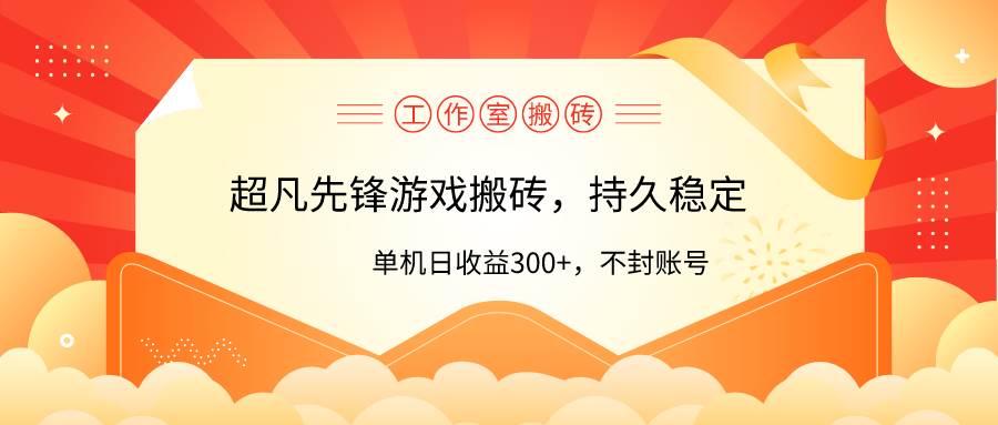 工作室超凡先锋游戏搬砖，单机日收益300+！零风控！网创吧-网创项目资源站-副业项目-创业项目-搞钱项目v创吧