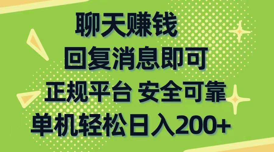 聊天赚钱，无门槛稳定，手机商城正规软件，单机轻松日入200+v创吧-网创项目资源站-副业项目-创业项目-搞钱项目v创吧