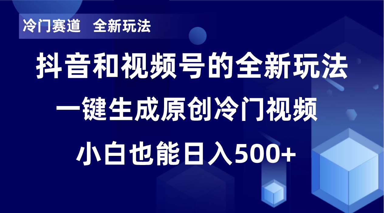 冷门赛道，全新玩法，轻松每日收益500+，单日破万播放，小白也能无脑操作网创吧-网创项目资源站-副业项目-创业项目-搞钱项目v创吧