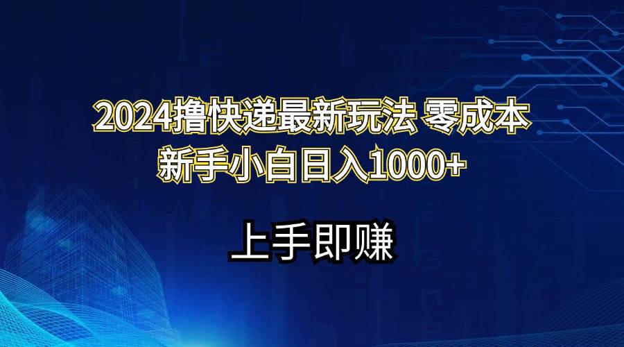 2024撸快递最新玩法零成本新手小白日入1000+v创吧-网创项目资源站-副业项目-创业项目-搞钱项目v创吧