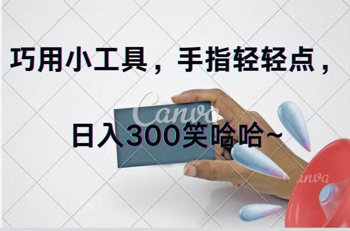 巧用小工具，每天动动手，轻松日入300+网创吧-网创项目资源站-副业项目-创业项目-搞钱项目v创吧
