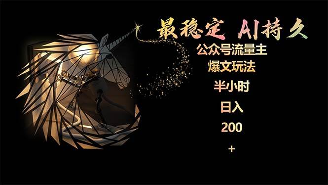 最稳定版公众号流量主AI持久爆文玩法 小白轻松掌握 2个月实测半小时日入200v创吧-网创项目资源站-副业项目-创业项目-搞钱项目v创吧