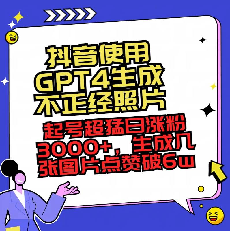 抖音使用GPT4生成不正经照片，起号超猛日涨粉3000+，生成几张图片点赞破6w+v创吧-网创项目资源站-副业项目-创业项目-搞钱项目v创吧