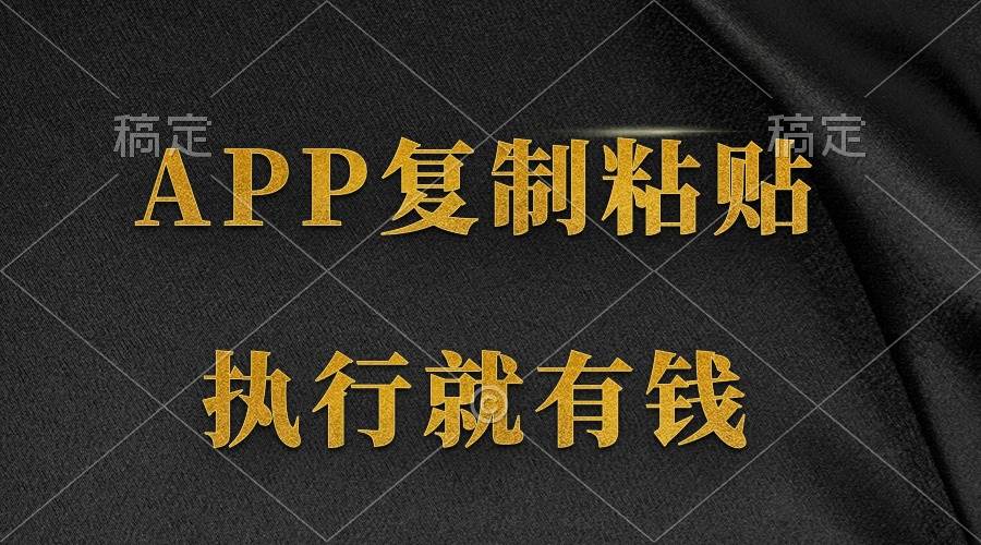 两款APP，简单的粘贴复制，两分钟八元钱，无限做，执行就有收入v创吧-网创项目资源站-副业项目-创业项目-搞钱项目v创吧