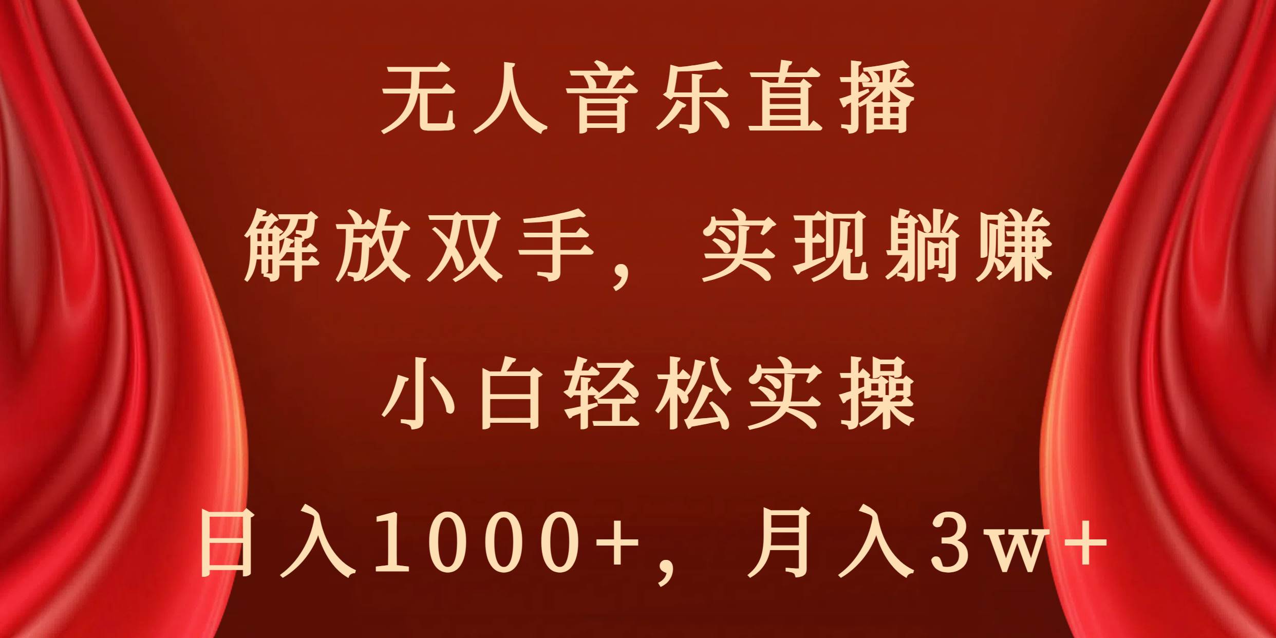 无人音乐直播，解放双手，实现躺赚，小白轻松实操，日入1000+，月入3w+网创吧-网创项目资源站-副业项目-创业项目-搞钱项目v创吧