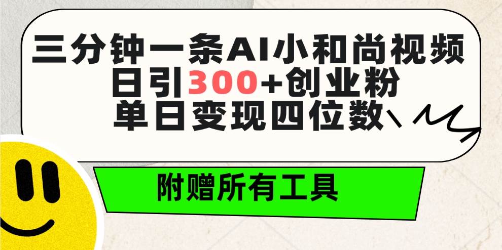 三分钟一条AI小和尚视频 ，日引300+创业粉。单日变现四位数 ，附赠全套工具网创吧-网创项目资源站-副业项目-创业项目-搞钱项目v创吧