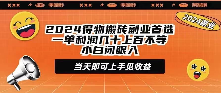 2024得物搬砖副业首选一单利润几十上百不等小白闭眼当天即可上手见收益v创吧-网创项目资源站-副业项目-创业项目-搞钱项目v创吧