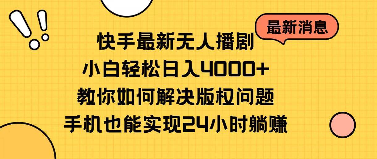 快手最新无人播剧，小白轻松日入4000+教你如何解决版权问题，手机也能…v创吧-网创项目资源站-副业项目-创业项目-搞钱项目v创吧
