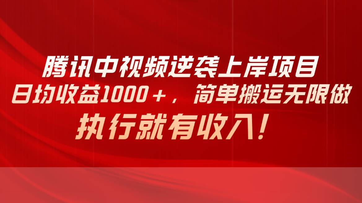 腾讯中视频项目，日均收益1000+，简单搬运无限做，执行就有收入网创吧-网创项目资源站-副业项目-创业项目-搞钱项目v创吧