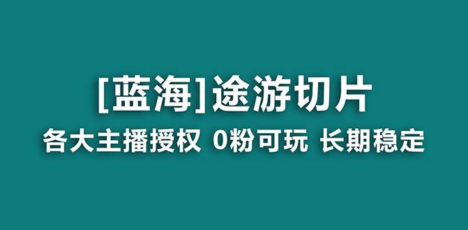 抖音途游切片，龙年第一个蓝海项目，提供授权和素材，长期稳定，月入过万v创吧-网创项目资源站-副业项目-创业项目-搞钱项目v创吧