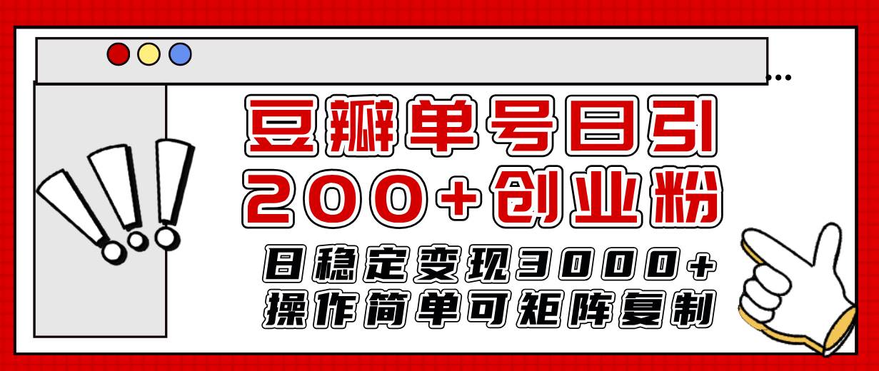 豆瓣单号日引200+创业粉日稳定变现3000+操作简单可矩阵复制！v创吧-网创项目资源站-副业项目-创业项目-搞钱项目v创吧