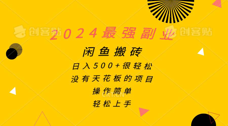 2024最强副业，闲鱼搬砖日入500+很轻松，操作简单，轻松上手网创吧-网创项目资源站-副业项目-创业项目-搞钱项目v创吧