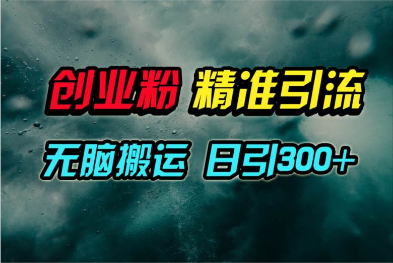 视频号纯搬运日引300+创业粉教程！v创吧-网创项目资源站-副业项目-创业项目-搞钱项目v创吧
