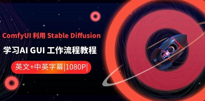 ComfyUI 利用 Stable Diffusion 学习AI GUI 工作流程教程-中英字幕网创吧-网创项目资源站-副业项目-创业项目-搞钱项目v创吧