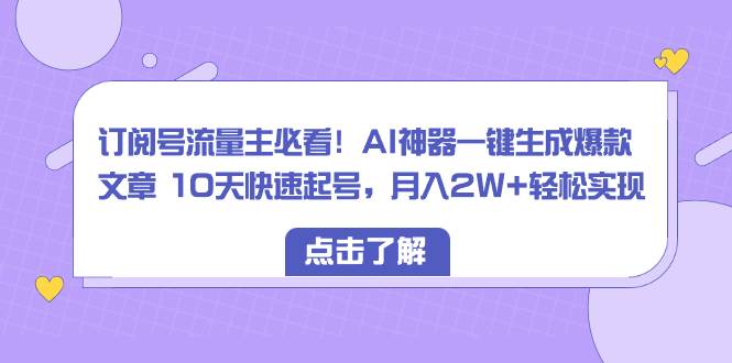 订阅号流量主必看！AI神器一键生成爆款文章 10天快速起号，月入2W+轻松实现网创吧-网创项目资源站-副业项目-创业项目-搞钱项目v创吧